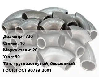 Отвод стальной 720х10 Сталь: 20 Угол:90 крутоизогнутый, бесшовный ГОСТ: ГОСТ 30753-2001